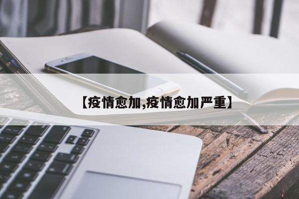 【疫情愈加,疫情愈加严重】