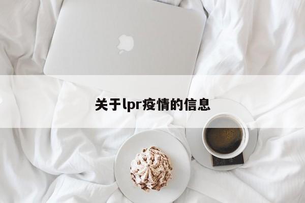 关于lpr疫情的信息