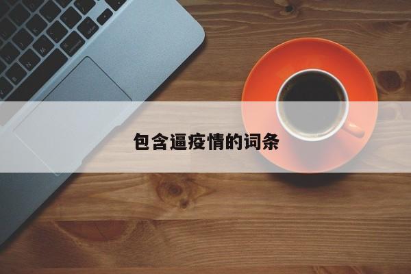 包含逼疫情的词条