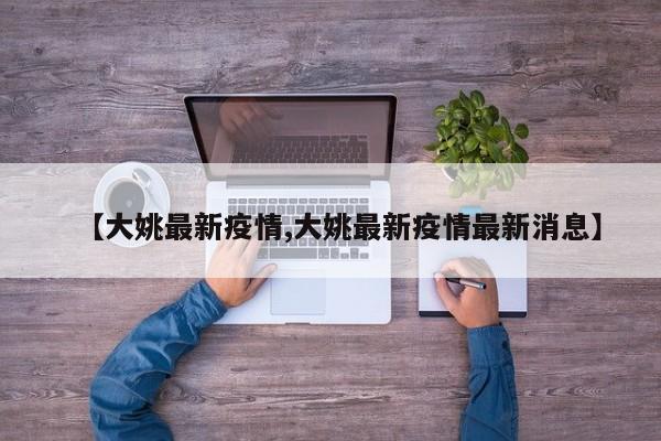 【大姚最新疫情,大姚最新疫情最新消息】