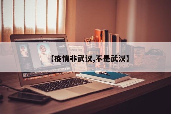 【疫情非武汉,不是武汉】