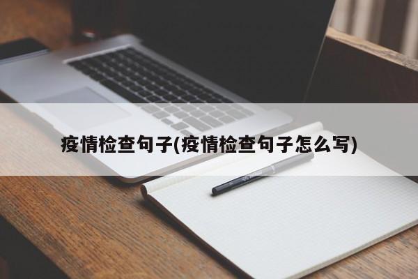 疫情检查句子(疫情检查句子怎么写)