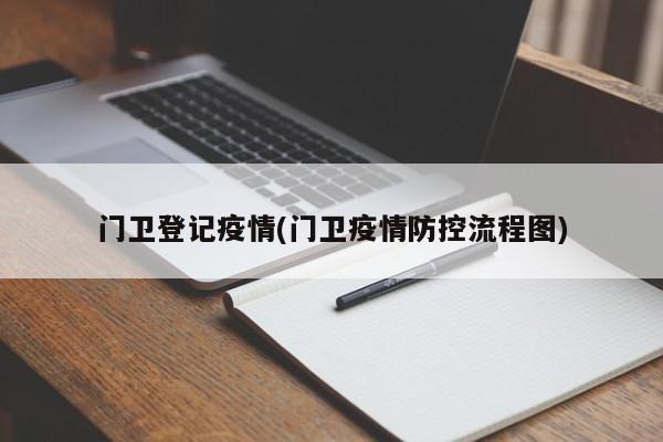 门卫登记疫情(门卫疫情防控流程图)