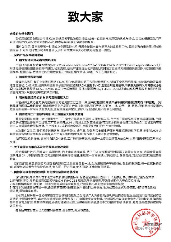 碧芭宝贝纸尿裤最新检测结果：主力款未检出甲酰胺	，剩余批次随出随公示
