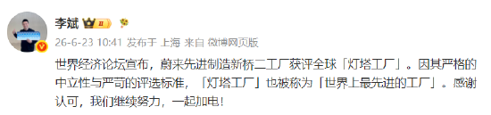 蔚来先进制造新桥二工厂获评全球“灯塔工厂”	，李斌发文感谢