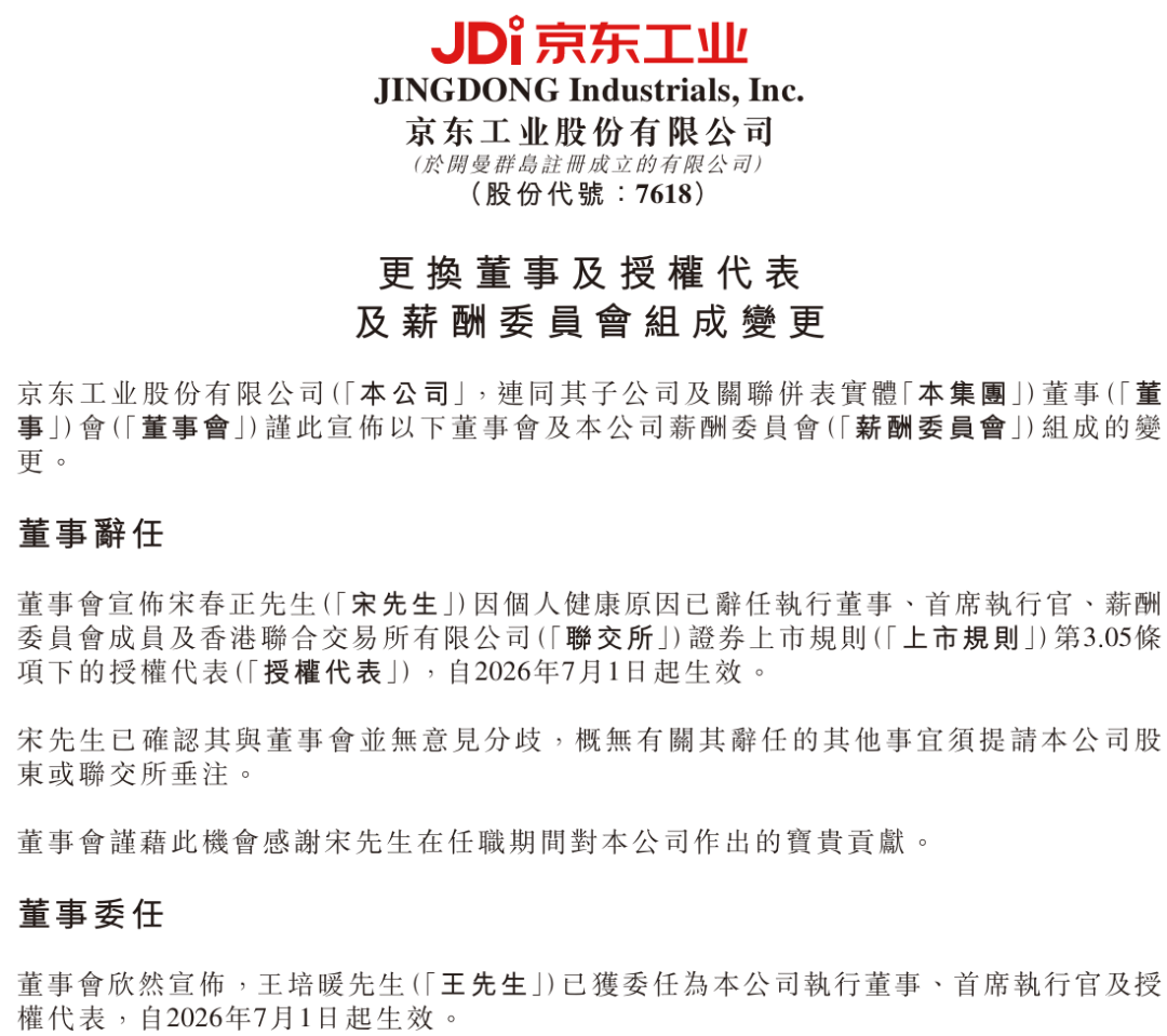 港股上市仅半年	，京东工业突然换帅