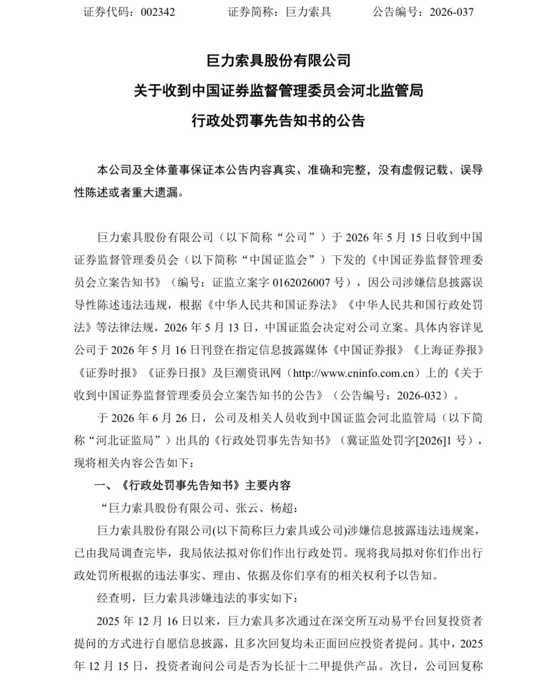 巨力索具，领高额罚单